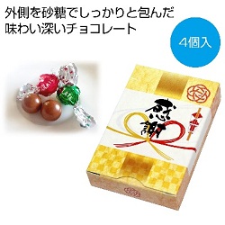 【目玉商品】「感謝」チョコレート4個/箱