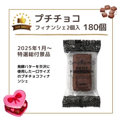 【期間特価】プチチョコフィナンシェ2個入60袋3ケース