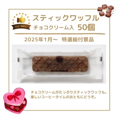 【期間特価】スティックワッフル　チョコクリーム入50袋1ケース