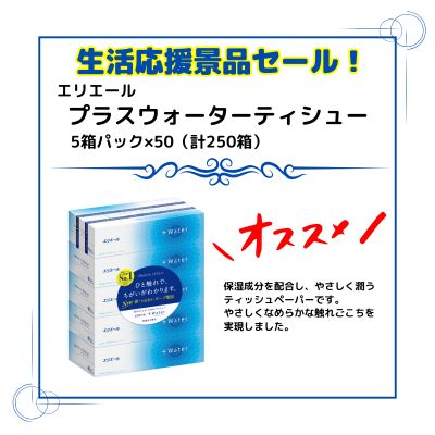 【期間特価】エリエール プラスウォーターティシュー(5箱パック)