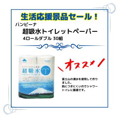 【期間特価】バンビーナ超吸水トイレットペーパー