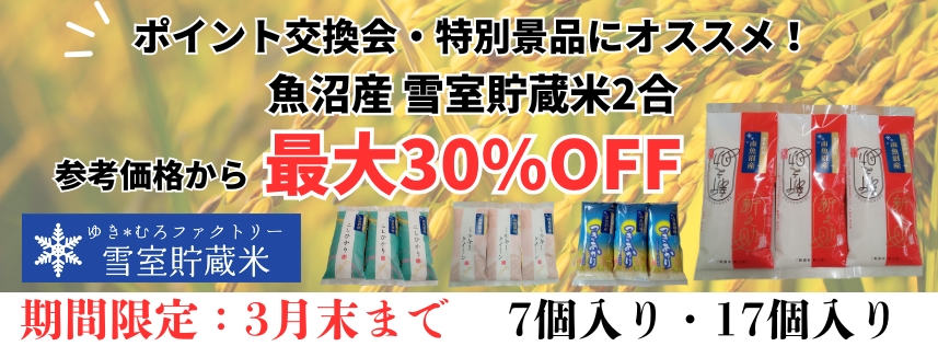 ◆新潟県魚沼産◆雪室貯蔵米
