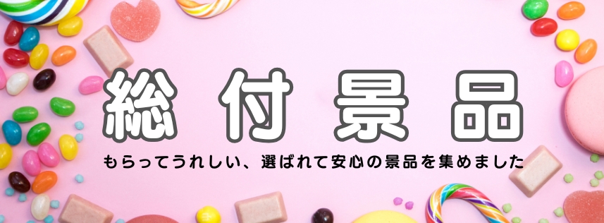 総付景品