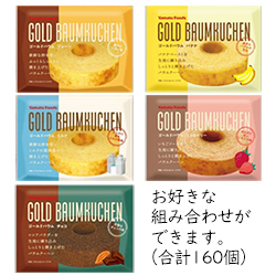 ゴールドバウム　合計160個