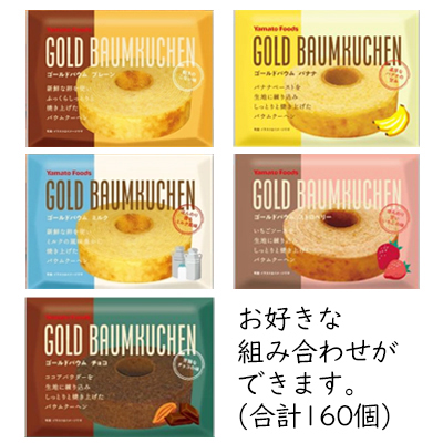 ゴールドバウム　合計160個