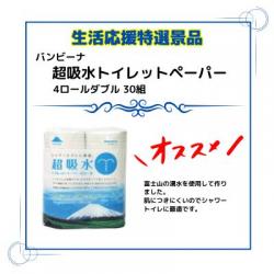 【期間特価】バンビーナ超吸水トイレットペーパー