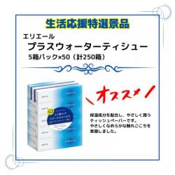 【期間特価】エリエール プラスウォーターティシュー(5箱パック)