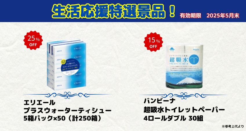 特選景品