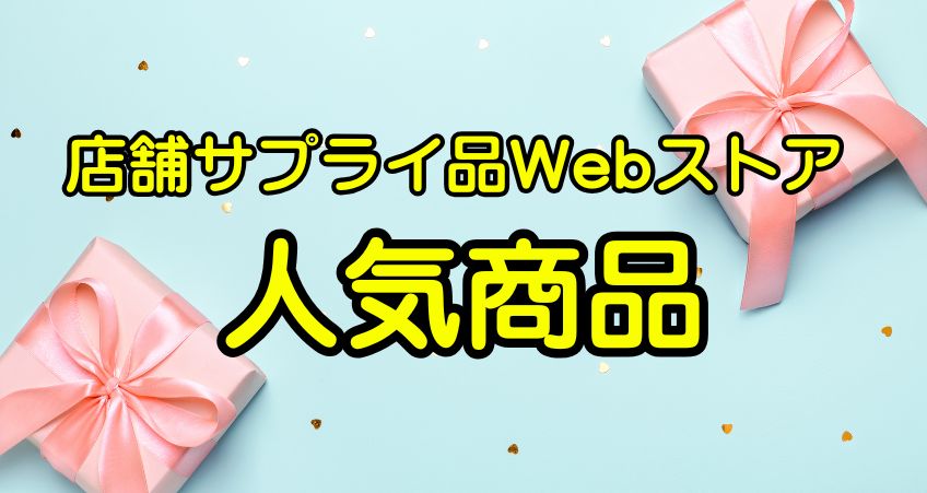 ◆人気商品◆
