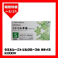 【期間特価】ウエルシーニトリルグローブ白Sサイズ2000枚