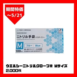 【期間特価】ウエルシーニトリルグローブ青Mサイズ2000枚