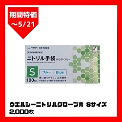 【期間特価】ウエルシーニトリルグローブ青Sサイズ2000枚