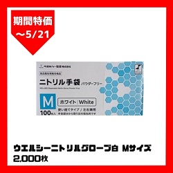 【期間特価】ウエルシーニトリルグローブ白Mサイズ2000枚