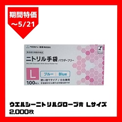 【期間特価】ウエルシーニトリルグローブ青Lサイズ2000枚