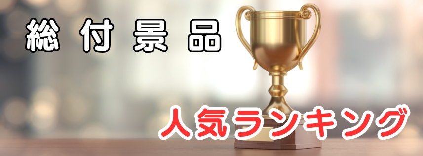 ◆人気ランキング◆