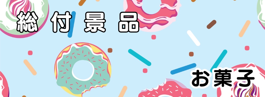 お菓子