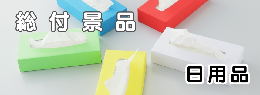 日用品