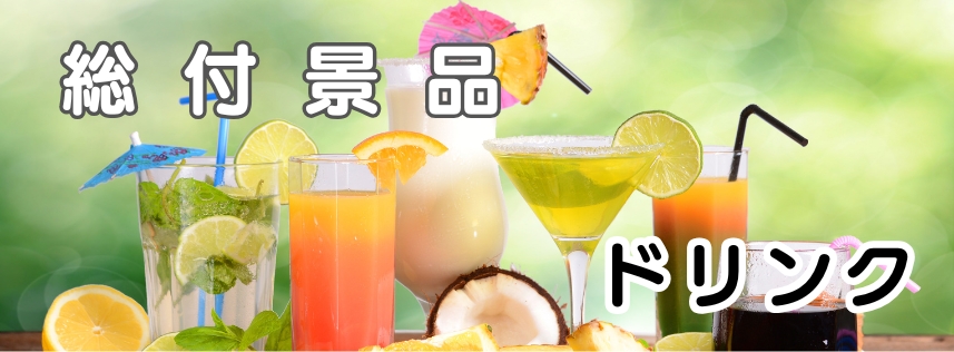 ドリンク