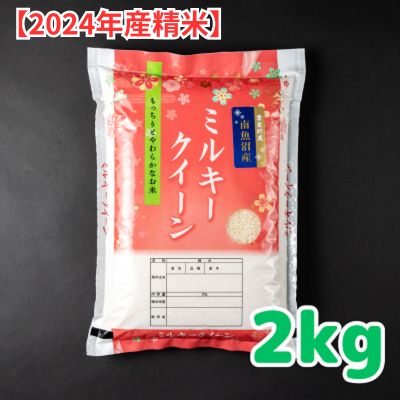 雪室貯蔵　南魚沼産ミルキークイーン