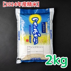 雪室貯蔵　南魚沼産つきあかり