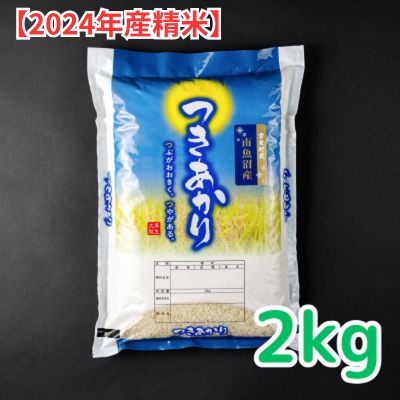 雪室貯蔵　南魚沼産つきあかり