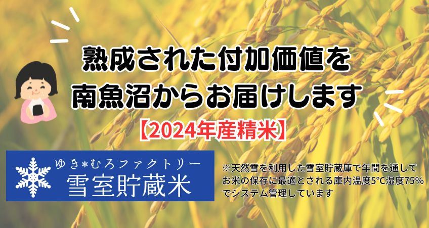 ◆新潟県南魚沼産◆雪室貯蔵米