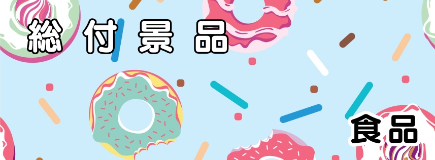 食品