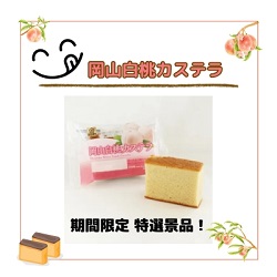 岡山白桃カステラ　計108個入り
