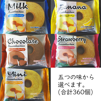 バウムクーヘン　　合計360個