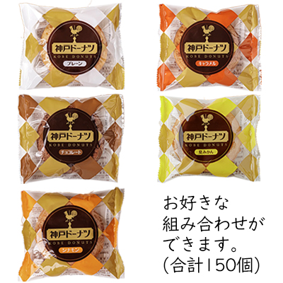 神戸ドーナツ　150個