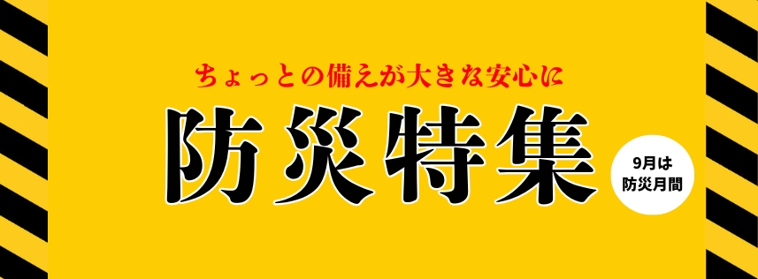 ◆防災品特集