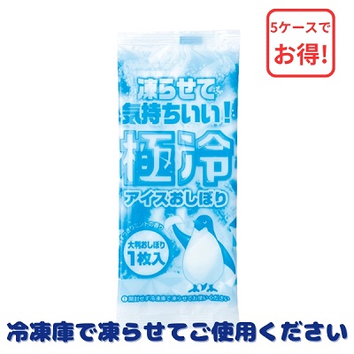 極冷　アイスおしぼり　5ケース
