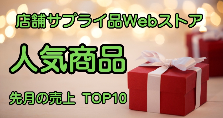 ◆人気商品◆