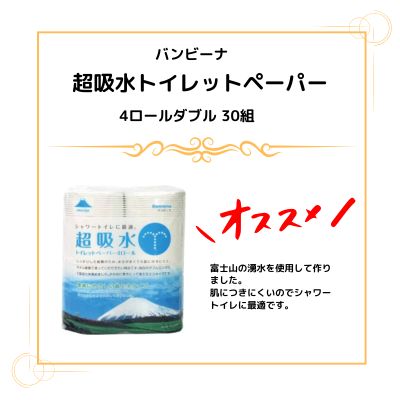 【期間特価】バンビーナ超吸水トイレットペーパー
