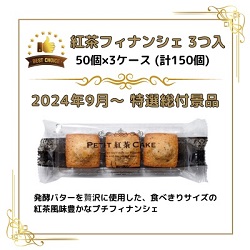 紅茶フィナンシェ3個入 50袋3ケース