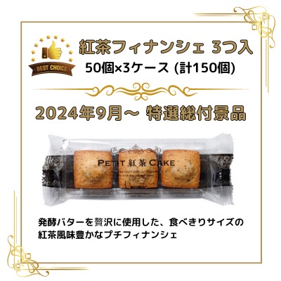 紅茶フィナンシェ3個入 50袋3ケース