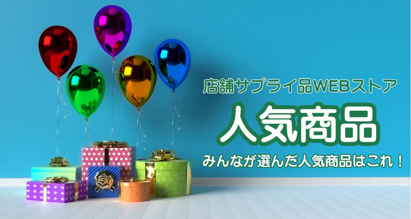◆人気商品◆