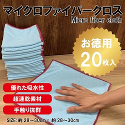 お徳用マイクロファイバークロス20枚入　36個