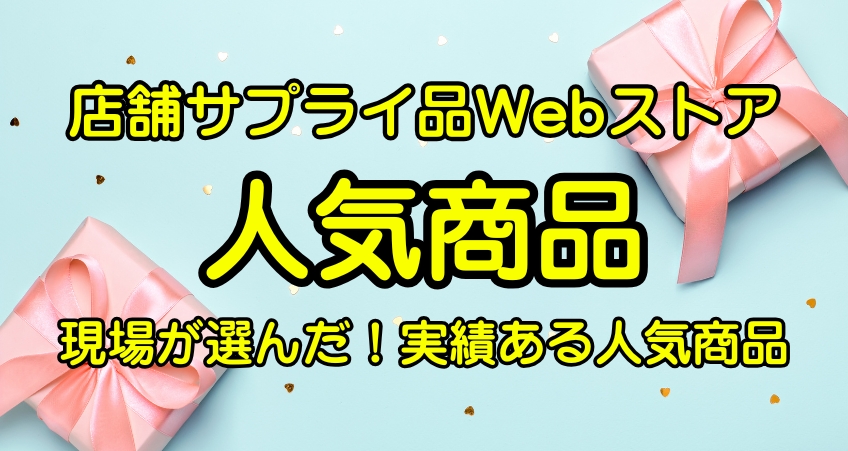 ◆人気商品◆