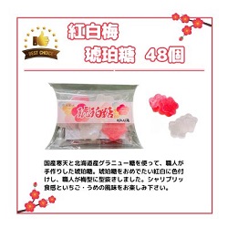 紅白梅 琥珀糖24個入り　2ケース