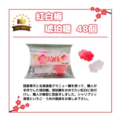 紅白梅 琥珀糖24個入り　2ケース