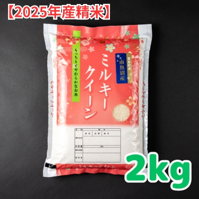 (2025新米)雪室貯蔵　魚沼産ミルキークイーン