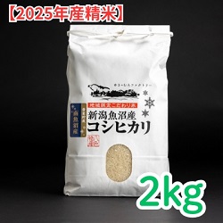 (2025新米)雪室貯蔵　魚沼産コシヒカリ