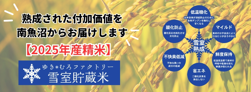 ◆新潟県南魚沼産◆雪室貯蔵米