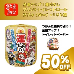 金運アップ!運だめしプリントトイレットロール