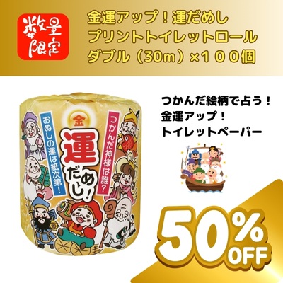 金運アップ!運だめしプリントトイレットロール