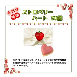 【期間特価】ストロベリーハート　1個入　