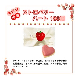 【期間特価】ストロベリーハート　1個入　