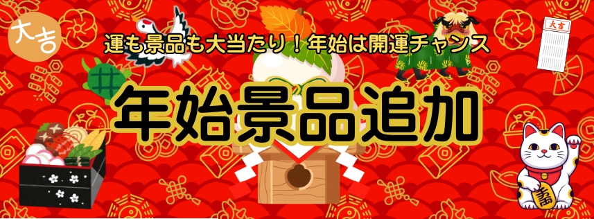 【年始】開運グッズ特集