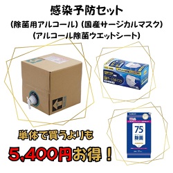感染予防セット